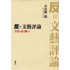 反＝文芸評論　文壇を遠く離れて