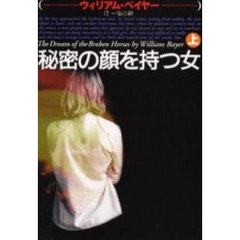 秘密の顔を持つ女　上