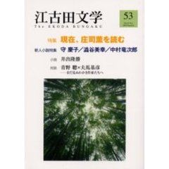 江古田文学　第５３号　現在、庄司薫を読む