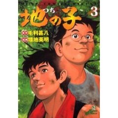 地の子　　　３