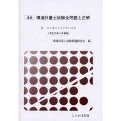 環境計量士試験全問題と正解　速版　平成１５年３月実施