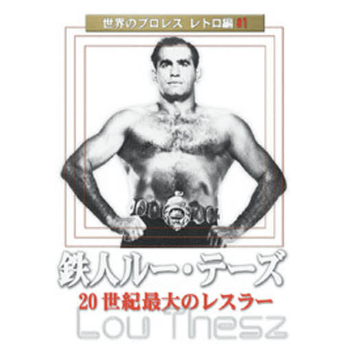 世界のプロレス レトロ編 鉄人ルー・テーズ DVD-BOX - スポーツ