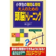 大人のための頭脳トレーニング　小学生の難問＆奇問