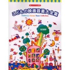 こどもの映画音楽大全集