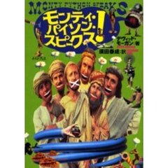 モンティ・パイソン・スピークス！