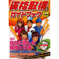 資格取得ガイドブック　２００４年版