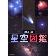星空図鑑