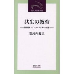 共生の教育　教育臨床・インタープリターの仕事