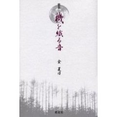 機を織る音　歌集