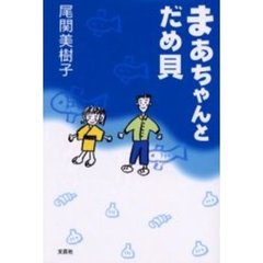 まあちゃんとだめ貝