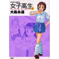 女子高生　　　４