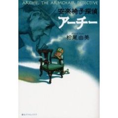安楽椅子探偵アーチー