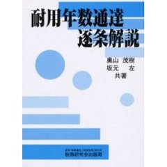 耐用年数通達逐条解説　１５年改訂版