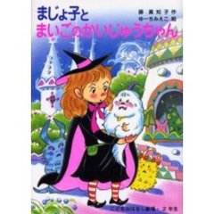 まじょ子とまいごのかいじゅうちゃん