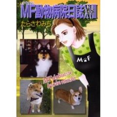 ＭＦ動物病院日誌　　１８