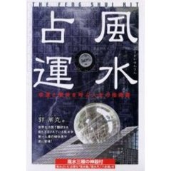 風水占運　幸運と繁栄を呼ぶ人生の指南書！