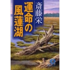 運命の風蓮湖