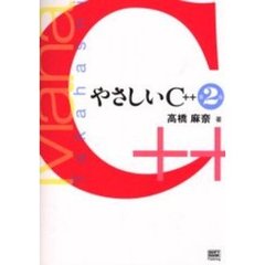 やさしいＣ＋＋　第２版