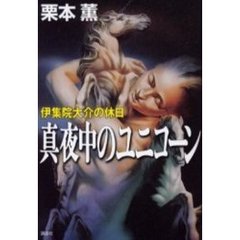 真夜中のユニコーン　伊集院大介の休日