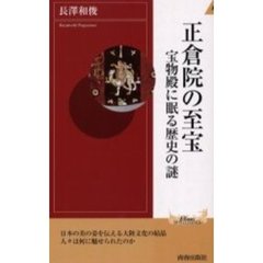 正倉院の至宝　宝物殿に眠る歴史の謎