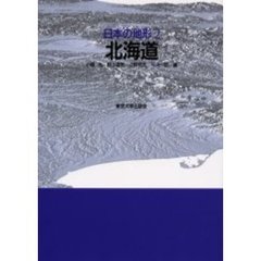 日本の地形　２　北海道