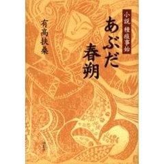 あぶだ春朔　小説種痘事始