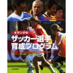 オランダのサッカー選手育成プログラム　ジュニア／ユース編　年齢別・ポジション別指導法と練習プログラム