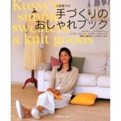 久島優子の手づくりのおしゃれブック　セーター、ニットジャケット、くつ下、ショール、マフラー、テディベア簡単に編めるニットがいっぱい