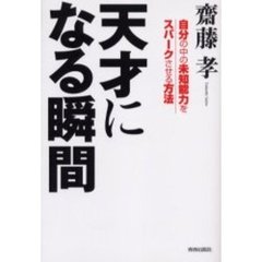 天才になる瞬間　自分の中の未知能力をスパークさせる方法