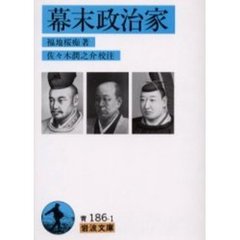 井伊家史料 幕末風聞探索書 全3冊揃(上・中・下)□井伊正弘編