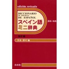スペイン語ミニ辞典　改訂版