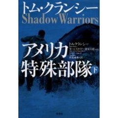 トム・クランシーアメリカ特殊部隊　下