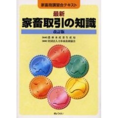 最新家畜取引の知識　家畜商講習会テキスト