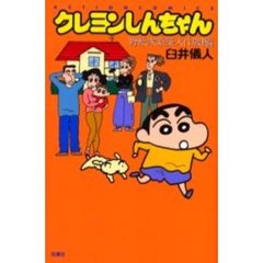 クレヨンしんちゃん　野原家新築大作戦！編