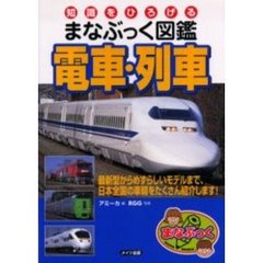 電車・列車