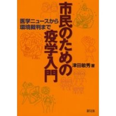 市民のための疫学入門　医学ニュースから環境裁判まで