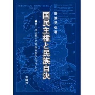 国民主権と民族自決 第一次大戦中の言説の変化とフランス 通販