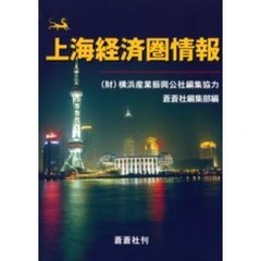 上海経済圏情報