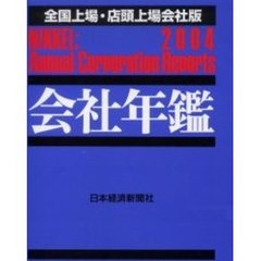 ’０４　会社年鑑　店頭上場会社版