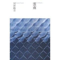 雲南