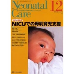 ネオネイタルケア　新生児医療と看護専門誌　Ｖｏｌ．１６－１２　ＮＩＣＵでの母乳育児支援