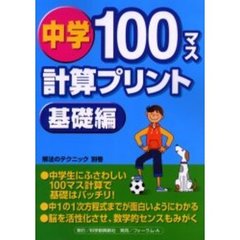 中学１００マス計算プリント　基礎編