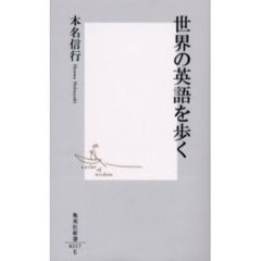 世界の英語を歩く
