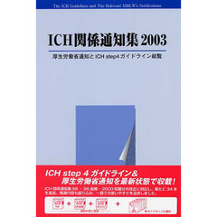 ＩＣＨ関係通知集２００３