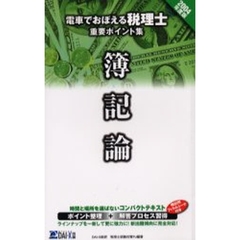 電車でおぼえる税理士重要ポイント集　２００４年度版簿記論編