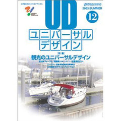 季刊ユニバーサルデザイン　　　１２号