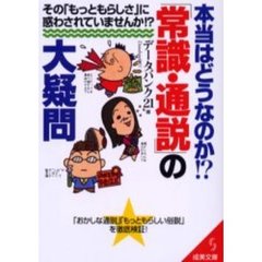 本当はどうなのか！？「常識・通説」の大疑問