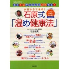 石原式「温め健康法」　今日からできる！　体の不調がみるみる改善する！