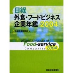 日経外食・フードビジネス企業年鑑　２００４