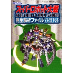 スーパーロボット大戦Ｓｃｒａｍｂｌｅ　Ｃｏｍｍａｎｄｅｒ完全解析ファイル